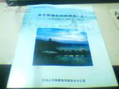 西湖研究重点课题19号---【关于西湖史料的研究】上--论西湖史料的现状与特点