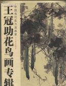 王冠助花鸟画专辑
