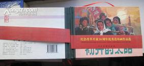 纪念改革开放30年优秀作品;【初升的太阳】人民美术出版社2008年出版