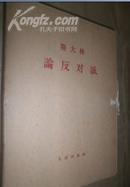 斯大林 论反对派（一函十二册全） 实物拍照 货号62-1