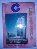 江西省建设银行志1954--1993