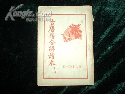 古唐诗合解读本（下册）