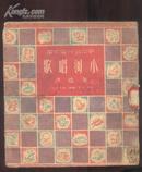 小河唱歌【新中国儿童文库】 本书包括现代寓言11篇附有很多插图