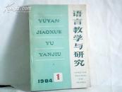 语言教学与研究1984年第1期总19期【季刊】