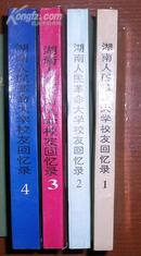 湖南人民革命大学校友回忆录（全4册）印1000册