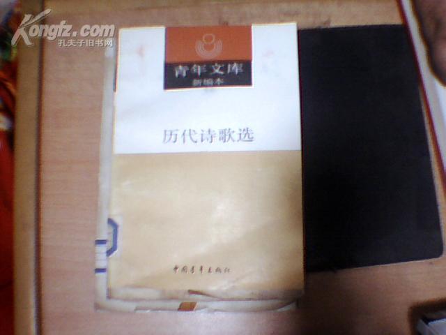 青年文库新编本： 历代诗歌选（下册）馆藏 、1990年一版一印