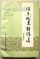 河东优秀剧作选（一版一印仅印1000册）