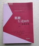 凯歌行进60年—走进市县 2册全 正版新书 内有大量图片