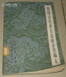 中国古代教育家语录类编・补编【1983-05-01 一版一印】
