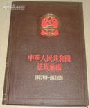 中华人民共和国法规汇编13（1962年1月－1963年12月）精