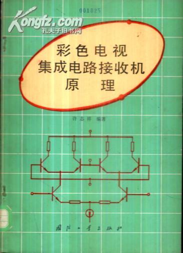 A40643 《彩色电视集成电路接收机原理》馆藏