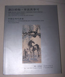 浙江皓翰&宁波万事可04秋拍中国近现代书画专场拍卖图录