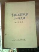 中国人民解放军三十年史话（59年1版1印、繁体字）【缺书封】