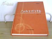 广西社会科学年鉴（2007）