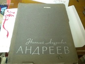 小8开俄文原版画册--11幅画子是粘上去的非印在书上--有列宁等--雕塑家曾肇权藏书签名包真
