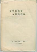 文物传深情 友谊连四海  海外的一些国外展出经过       卖家包邮