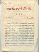 湖北文博简讯  第四期  1974年11月10日印发       卖家包邮