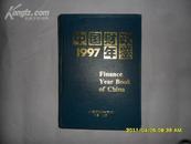 中国财政年鉴 1997 （16开硬精装无护封）