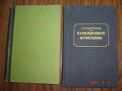 1948年精装俄文原版：黎曼几何【РИМАНОВА ГЕОМЕТРИЯ】