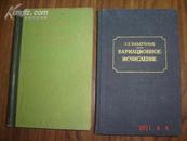 1958年布面精装俄文原版： 变分法