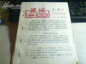 泥城简讯1985年第1-11期   订在一起