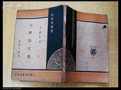 P844：《新中华丛书   文艺汇刊  文学论文集一》