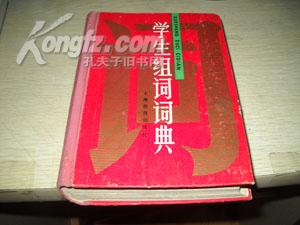 学生组词词典【A6】