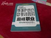 海归推动中国--巅峰职业--10位海归职业经理人