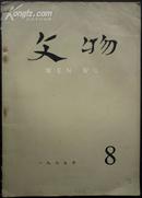 文物（1975年第8期）