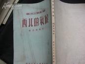 西北的气候【1951年一版一印  多图】