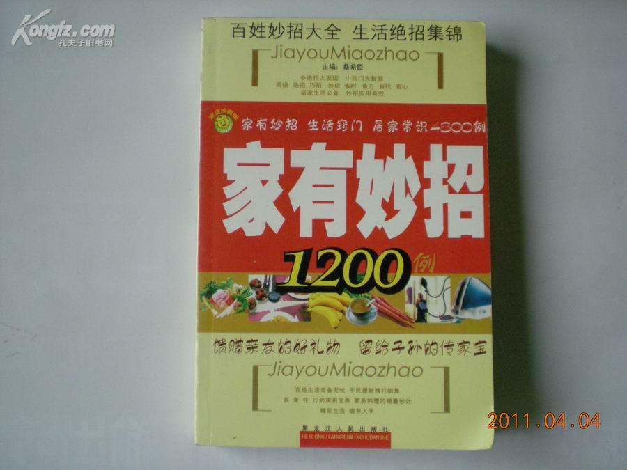 家有妙招1200例