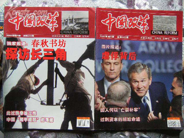 中国改革2004年第5,6期》春秋书坊综合