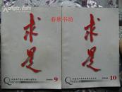 求是2006年第9,10期》春秋书坊综合