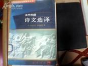 近代文史名著选译丛书：太平天国诗文选译【馆藏】1997年一版一印