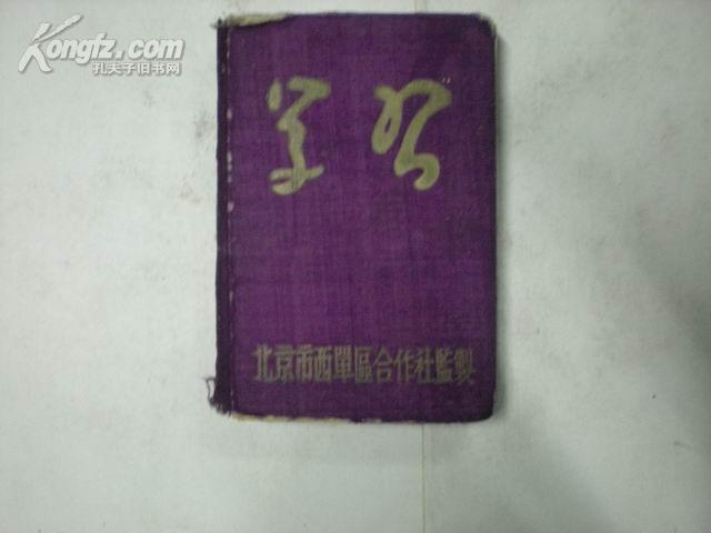 北京市西单区合作社--学习笔记本--孙海宁笔记