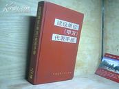 建设单位【甲方】代表手册