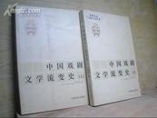 中国戏剧文学流变史（上、下）