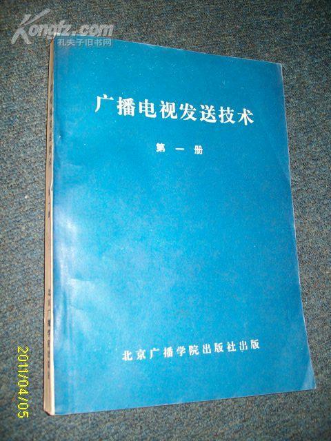 广播电视发送技术（第一册 ）