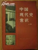 A40738 《中国现代史常识》上册 馆藏