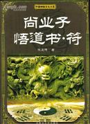 尚业子悟道书符 倪道德著，大16开522页 定价68元