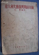 52年出版的【【意大利文艺复兴期的美术】】只印3000册