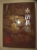 永济县志(硬精装、带书衣、大厚册、大开本、1991年初版初印)