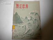 1959作家出版社初版---史莽---黔江怒涛---民歌体长篇叙事诗