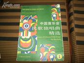 中国音乐会民歌独唱曲精选  汉英对照（一）发行1500册