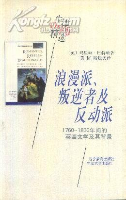 牛津精选  浪漫派、叛逆者及反动派.