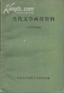 当代文学函授资料 第四册（32开329页）(A2)