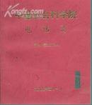 中国社会科学院电话簿 (1999.5月以前）(A2)