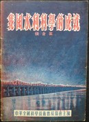 我国水利科学的成就（1954年3月1版1印，印数25仟，多精美老插图，私藏品极佳）