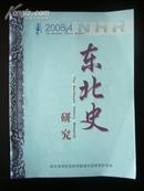 东北史研究 （浅谈清代宁古塔流人，从昔日辉煌的金上京看今天哈尔滨文化的定位）