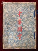 中华国宝第一辑（1954年出版）